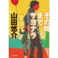 その時までサヨナラ / 山田悠介 中古　文庫 | みちくさストア