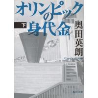 オリンピックの身代金（下） / 奥田英明 中古　文庫 | みちくさストア