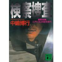 検察捜査 / 中嶋博行 中古　文庫 | みちくさストア