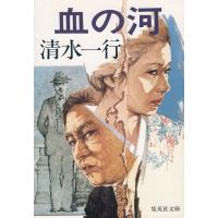 血の河 / 清水一行 中古　文庫 | みちくさストア