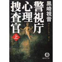 警視庁心理捜査官　（上） / 黒崎視音 中古　文庫 | みちくさストア