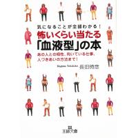 怖いくらい当たる「血液型」の本 / 長田時彦 中古　文庫 | みちくさストア