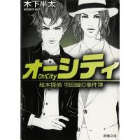 オーシティ　絵本探偵 羽田誠の事件簿 / 木下半太 中古　文庫 | みちくさストア