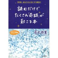 読むだけでたくさん「奇跡」が起こる本 / 吉元由美 中古　文庫 | みちくさストア