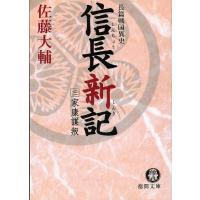 信長新記　（３）家康謀叛 / 佐藤大輔 中古　文庫 | みちくさストア