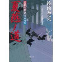 夏燕ノ道 居眠り磐音江戸双紙 / 佐伯泰英 中古　文庫 | みちくさストア