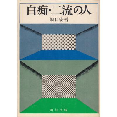 坂口安吾 角川文庫のおすすめ人気商品一覧 通販 - Yahoo!ショッピング