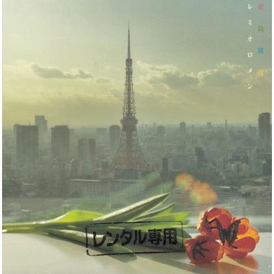 レミオロメン花鳥風月（邦楽ロック、ポップスの音楽ソフト）｜邦楽
