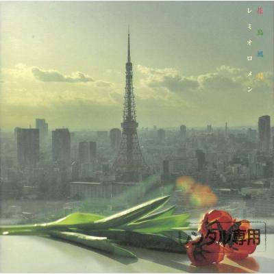 レミオロメン花鳥風月（邦楽ロック、ポップスの音楽ソフト）｜邦楽