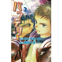 バッテリー（２） / あさのあつこ　柚庭千景 中古　漫画 | みちくさストア