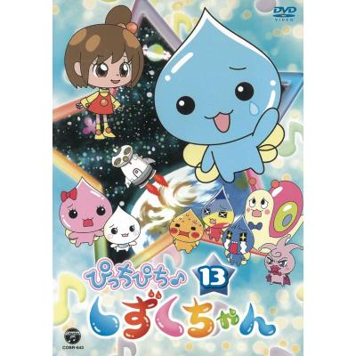しずくちゃん（アニメーション映像ソフト） | DVD、映像ソフト の