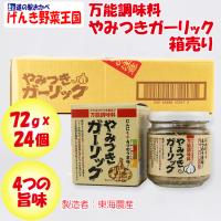 万能調味料 やみつきガーリック 72g x 24個 東海農産【静岡県静岡市 送料別】【HZ】 | 道の駅はなぞのふっかちゃんミュージアム