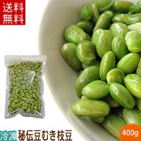 冷凍むき枝豆（400ｇ）／岩手県遠野産、秘伝豆 