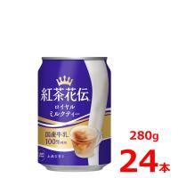 紅茶花伝 ロイヤルミルクティー 280g缶/24本入り/国産牛乳100％ | バレビレ2号店