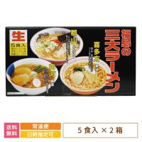 2箱セット・福島の三大ラーメン 5食入　1箱（喜多方市×2食・郡山市×1食・白河市×2食）×2箱 *　福島県　お土産　おみやげ　お得 | みちのくの里オンラインショップ