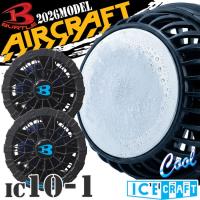 [予約]バートル BURTLE ペルチェファンユニット IC10-1 アイスクラフト エアークラフト 京セラ製 2026年モデル