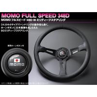 正規輸入品 ブラックレザー・ブラックスポーク モモ MOMO FULL SPEED 328D/ フルスピード 328D （ブラックトップ）