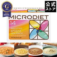 マイクロダイエット リゾット＆パスタ ミックスパック 14食 【送料無料