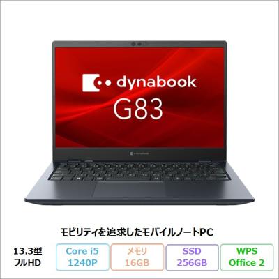 dynabook g83（ノートパソコン特徴：指紋認証）のおすすめ人気商品一覧