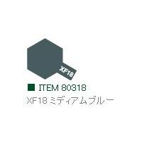 XF18 ミディアムブルー つや消し エナメル塗料 タミヤカラー   　【タミヤ・80318】 | ミッドナイン