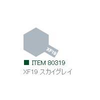 XF19 スカイグレイ つや消し エナメル塗料 タミヤカラー    　【タミヤ・80319】 | ミッドナイン