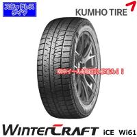 クムホWinter CRAFT ice Wi61｜185/60R15 84R｜スタッドレスタイヤ | 緑タイヤ ヤフー店