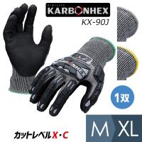 作業手袋 KARBONHEX カーボンヘックス 耐切創性手袋 KX-90J M〜XL | ミドリ安全.com Yahoo!ショッピング店