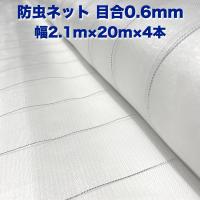 防虫ネット 0.6mm目 2.1m×20m×4本 白色 虫よけネット 農業用 遮光ネット 虫除けネット 網 シート 害虫対策 | ミドリスークラピアと雑草対策ー