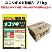 除草剤 強力 顆粒 ネコソギメガ粒剤3 7kg×3袋 21kg 業務用 土壌処理型 レインボー薬品 効果6ヶ月 草丈40cmまで | ミドリスークラピアと雑草対策ー
