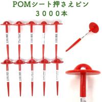 POMシート押さえピン 長さ15cm 3000本セット 防草シート 固定ピン 不織布 マルチシート押さえ 留め具 固定具 畑 農業 | ミドリスークラピアと雑草対策ー