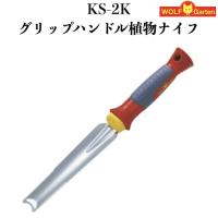 ウルフガルテン 家庭園芸用 植物除草ナイフ KS-2K グリップハンドル植物ナイフ ドイツブランド製 家庭用 菜園 畑 野菜 庭 | ミドリスークラピアと雑草対策ー