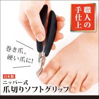 日本製 爪 爪切り ニッパー フットケア 安全 安心 巻き爪 堅い爪 ニッパー式爪切り ソフトグリップ (im-8284m) メール便送料無料 