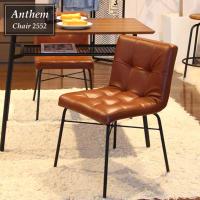 アンセム チェア anthem Chair ANC-2552 BR ダイニングチェアー デスクチェア パソコンチェア レトロ 合皮 | インテリアMifuji