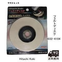 日立工機 Hitachi Koki ハイコーキ 0032-4104 フェルトディスク 100mm アウトレット | 磨き屋