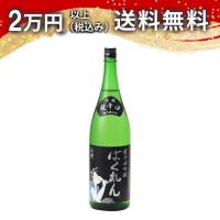 くどき上手 黒ばくれん 超辛口吟醸 生酒 1800ml 2026年2月詰め 日本酒 お中元 御中元 暑中見舞い あすつく ギフト のし 贈答品 | 日本酒・焼酎 マイティ・リカーズ