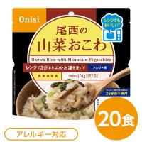 【新品】尾西のレンジ+（プラス） 山菜おこわ 20個セット 非常食 企業備蓄 防災用品 | 美浜通商