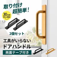 ドア取手 2個 セット 引き出し取っ手 後付け 取手 アルミニウム合金 両面テープ式 引きハンドル 戸棚 引き出し ハンドル 取っ手 DIY 金具