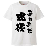 おもしろTシャツ まだまだ現役 ギフト プレゼント 面白 メンズ 半袖 無地 漢字 雑貨 名言 パロディ 文字 