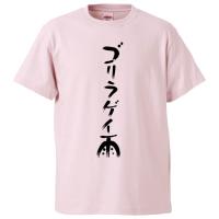 おもしろtシャツ 最先端ゴリラ ギフト プレゼント 面白 メンズ 半袖 無地 漢字 雑貨 名言 パロディ 文字 Fd5219 みかん箱 通販 Yahoo ショッピング