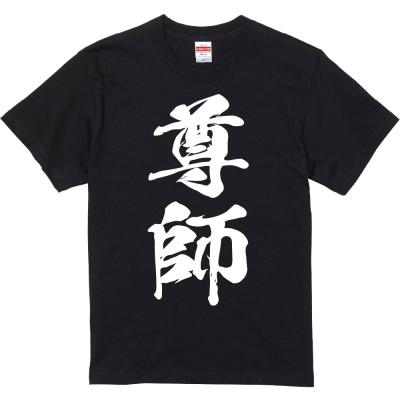 真理の御魂 最聖 麻原彰晃 尊師Ｔシャツ 尊師（ファッション）のおすすめ人気商品一覧 通販 - Yahoo!ショッピング