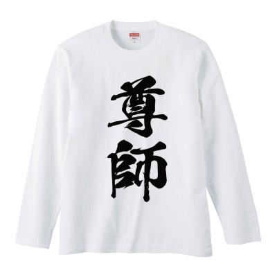 尊師のおすすめ人気商品一覧 通販 - Yahoo!ショッピング