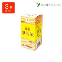 赤本 卵油球 360球 3個セット 築田三樹園社 | LUCKY CLOVER 健康・美容の専門店