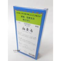 【第2類医薬品】【代引・後払い不可】定形外送料無料サンワ麻黄湯エキス細粒「分包」三和生薬30包★セルフメディケーション税制対象商品 | 漢方薬局 ミカワ薬局