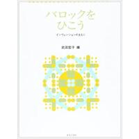 バロックをひこう インヴェンションのまえに 武田宏子 編 【ゆうパケット】※日時指定非対応・郵便受けにお届け致します | 三木楽器Yahoo!ショップ