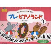 プレピアノランド 1 はじめてピアノを弾く前に 【ゆうパケット】※日時指定非対応・郵便受けにお届け致します | 三木楽器Yahoo!ショップ