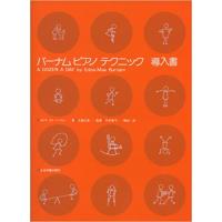 バーナム ピアノ テクニック 導入書 【ゆうパケット】※日時指定非対応・郵便受けにお届け致します | 三木楽器Yahoo!ショップ