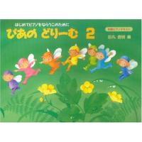 ぴあのどりーむ 2  田丸 信明  (著) 学研プラス【ゆうパケット】※日時指定非対応・郵便受けにお届け致します | 三木楽器Yahoo!ショップ