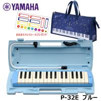 【オリジナルおなまえドレミシールプレゼント】 YAMAHA P-32E (星座柄バッグセット) ピアニカ ブルー ヤマハ 32鍵盤 ≪メーカー保証1年≫ | 三木楽器Yahoo!ショップ