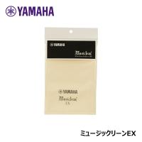 ヤマハ ミュージックリーンEX ( MCLEX ) お手入れ用クロス 【ゆうパケット】※日時指定非対応・郵便受けにお届け致します | 三木楽器Yahoo!ショップ