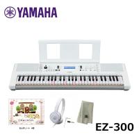 YAMAHA EZ-300【ヘッドフォン(ATH-S100WH)、すみっコぐらしおんがくノート、楽器クロスセット】ヤマハ キーボード 光る鍵盤 PORTATONE | 三木楽器Yahoo!ショップ